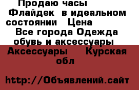 Продаю часы U-Boat ,Флайдек, в идеальном состоянии › Цена ­ 90 000 - Все города Одежда, обувь и аксессуары » Аксессуары   . Курская обл.